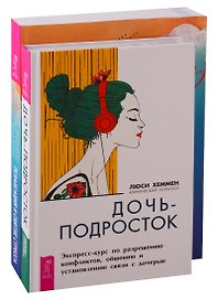 Дочь-подросток. Релаксация и снятие стресса (комплект из 2 книг)