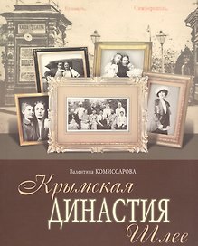 Крымская династия Шлее