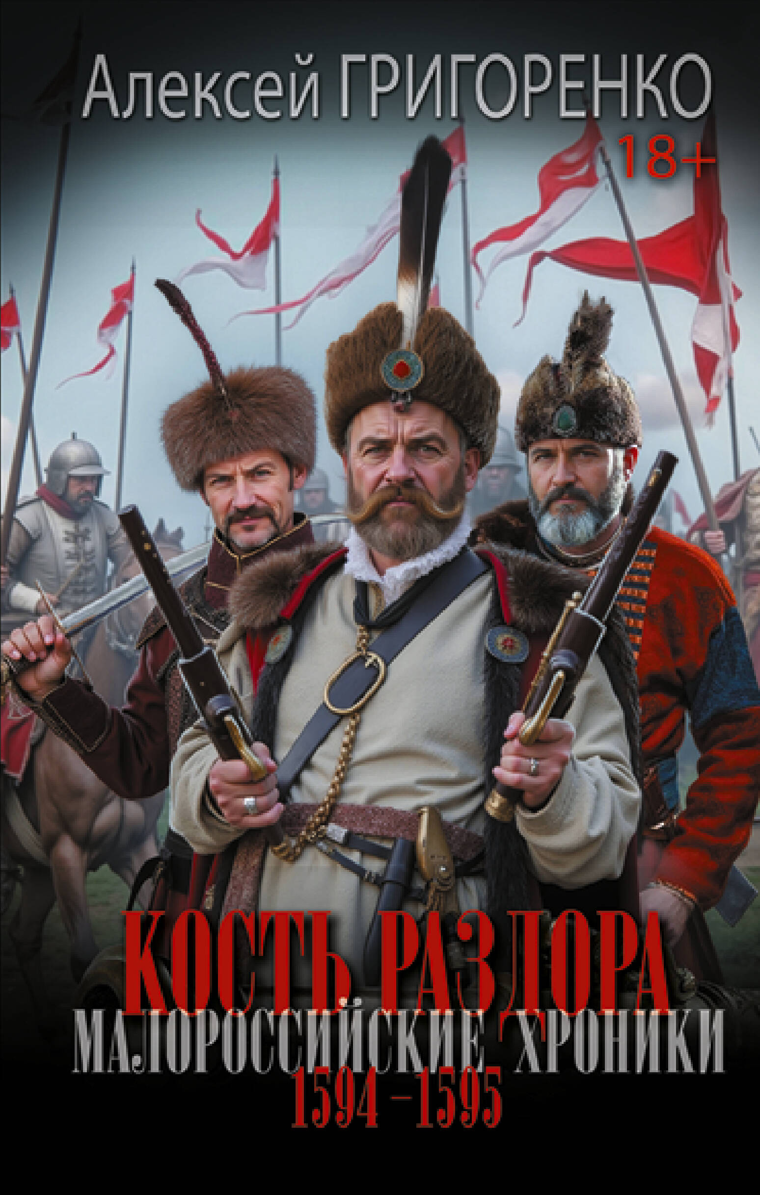 Кость раздора. Малороссийские хроники. 1594-1595 гг.
Кость раздора. Малороссийские хроники. 1594-1595 гг.