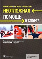 Неотложная помощь в спорте