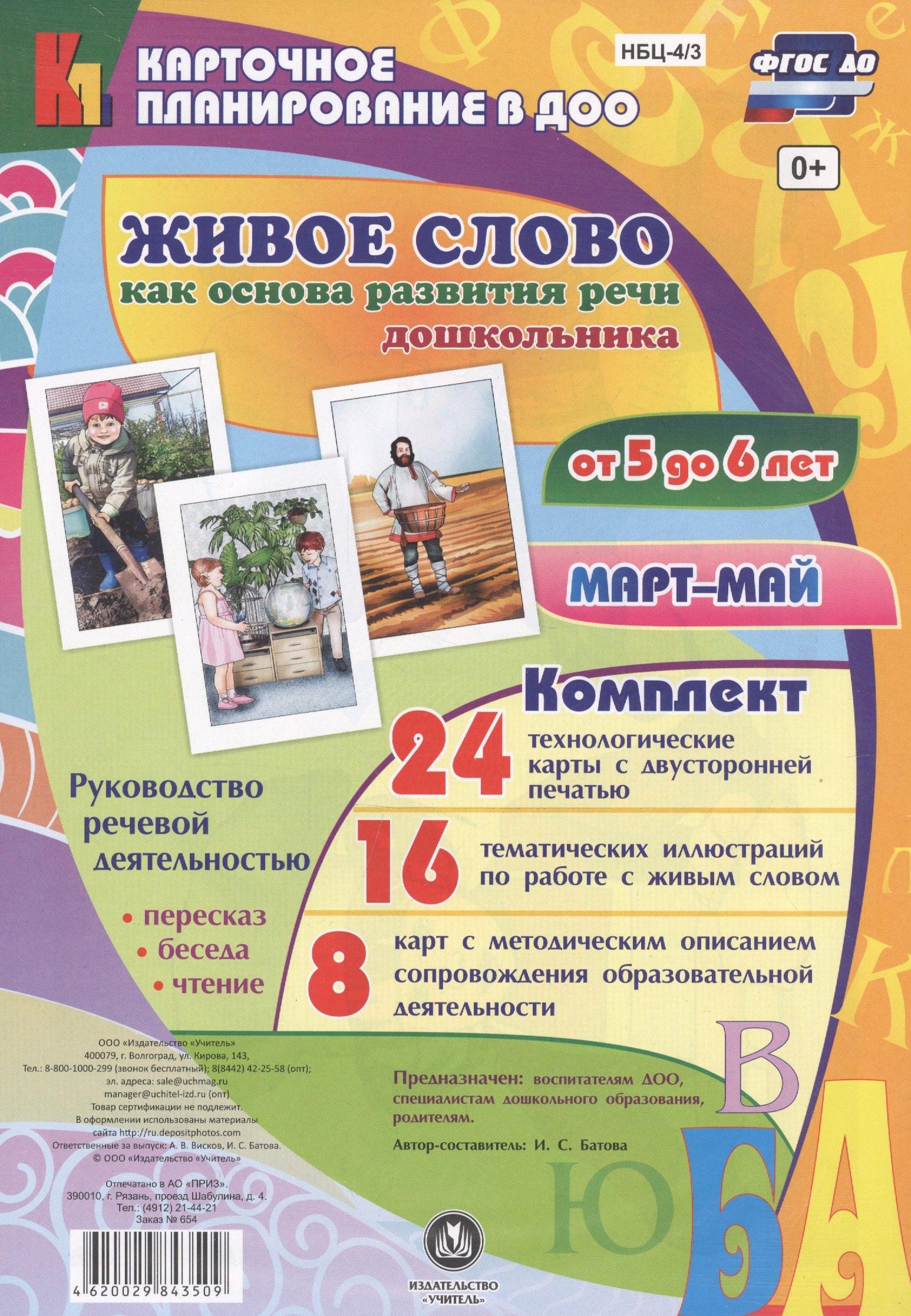 Живое слово как основа развития речи дошкольника. Руководство речевой деятельностью: беседа, переск
Живое слово как основа развития речи дошкольника. Руководство речевой деятельностью: беседа, переск