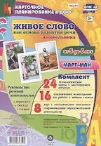 Живое слово как основа развития речи дошкольника. Руководство речевой деятельностью: беседа, переск