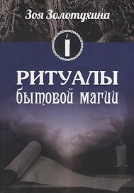 Ритуалы бытовой магии (2530)