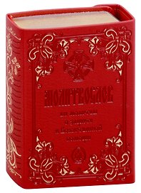 Молитвослов крупным шрифтом. Все молитвы о защите и Божественной помощи