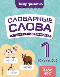 Словарные слова: комплексный тренажёр. 1 класс