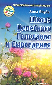 Школа целебного голодания и сыроедения
