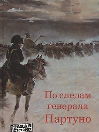 По следам генерала Партуно: историческое расследование