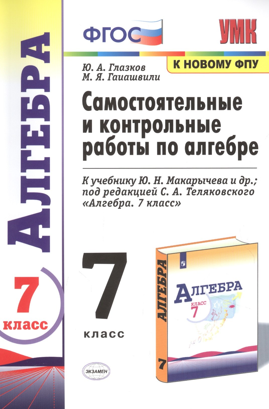 Самостоятельные и контрольные работы по алгебре 7 кл. (к уч. Макарычева и др.) (6 изд.) (к нов. ФПУ) (мУМК) Глазков (ФГОС)
Самостоятельные и контрольные работы по алгебре 7 кл. (к уч. Макарычева и др.) (6 изд.) (к нов. ФПУ) (мУМК) Глазков (ФГОС)