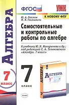 Самостоятельные и контрольные работы по алгебре 7 кл. (к уч. Макарычева и др.) (6 изд.) (к нов. ФПУ) (мУМК) Глазков (ФГОС)