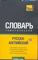 Кириллическая транслитерация.Русско-английский (UK) тематический словарь. 15000 слов