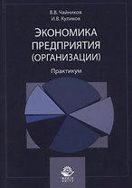 Экономика предприятия (организации). Практикум