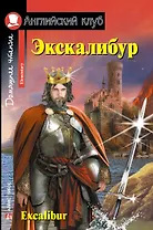 Экскалибур/Excalibur. Домашнее чтение с заданиями по ФГОС. Английский клуб