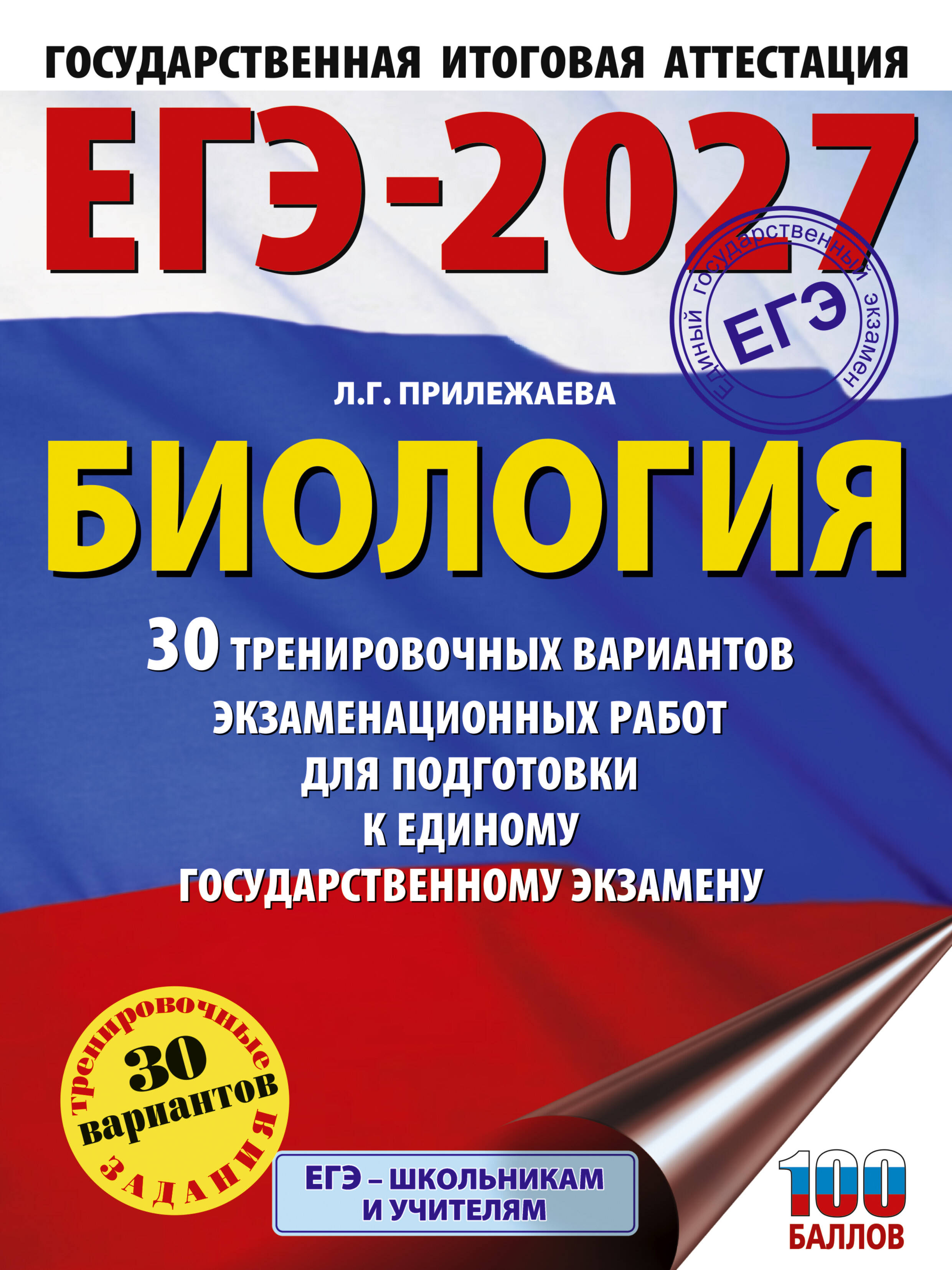 ЕГЭ-2027. Биология. 30 тренировочных вариантов экзаменационных работ для подготовки к единому государственному экзамену
ЕГЭ-2027. Биология. 30 тренировочных вариантов экзаменационных работ для подготовки к единому государственному экзамену