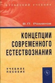 Концепции современного естествознания: Учебное пособие. 3 -е изд.