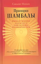Принцип Шамбалы. Обнаружение скрытого сокровища человечества