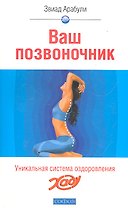 Ваш позвоночник:Система оздоровления ХАДУ