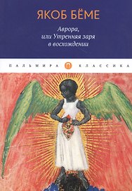 Аврора, или Утренняя заря в восхождении