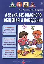 Азбука безопасного общения и поведения. Детская безопасность: учебно-методическое пособие для педагогов, практическое руководство для родителей