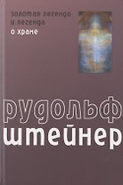 Золотая легенда и легенда о Храме как символическое выражение прошлых и будущих тайн развития человека
