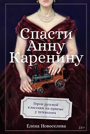 Спасти Анну Каренину: Герои русской классики на приеме у психолога