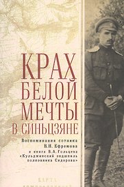 Крах Белой мечты в Синьцзяне: воспоминания сотника В. Н. Ефремова