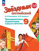 Английский язык. 9 класс. Углубленный уровень. Тренировочные упражнения в формате ГИА. ФГОС 2021
