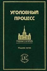 Уголовный процесс: Учебник для вузов. 5-е изд.