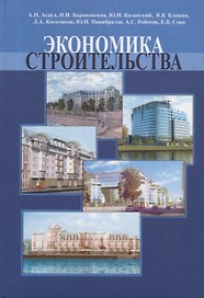 Экономика строительства. Часть 2. Учебник для вузов