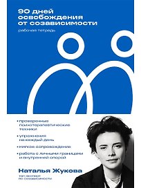 90 дней освобождения от созависимости. Рабочая тетрадь