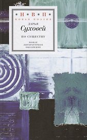 По существу. Избранные шестистишия 2015–2017 годов