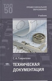 Техническая документация. Учебник