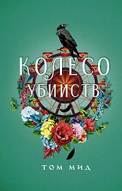 Колесо убийств