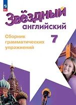 Starlight. Английский язык. Сборник грамматических упражнений. 7 класс