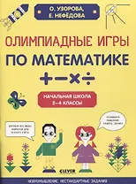 Олимпиадные игры по математике. Начальная школа. 2-4 классы