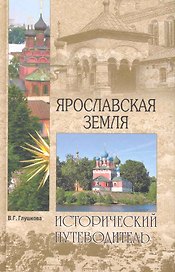 Ярославская земля. Природа. История. Экономика. Культура. Достопримечательности. Религиозные центры