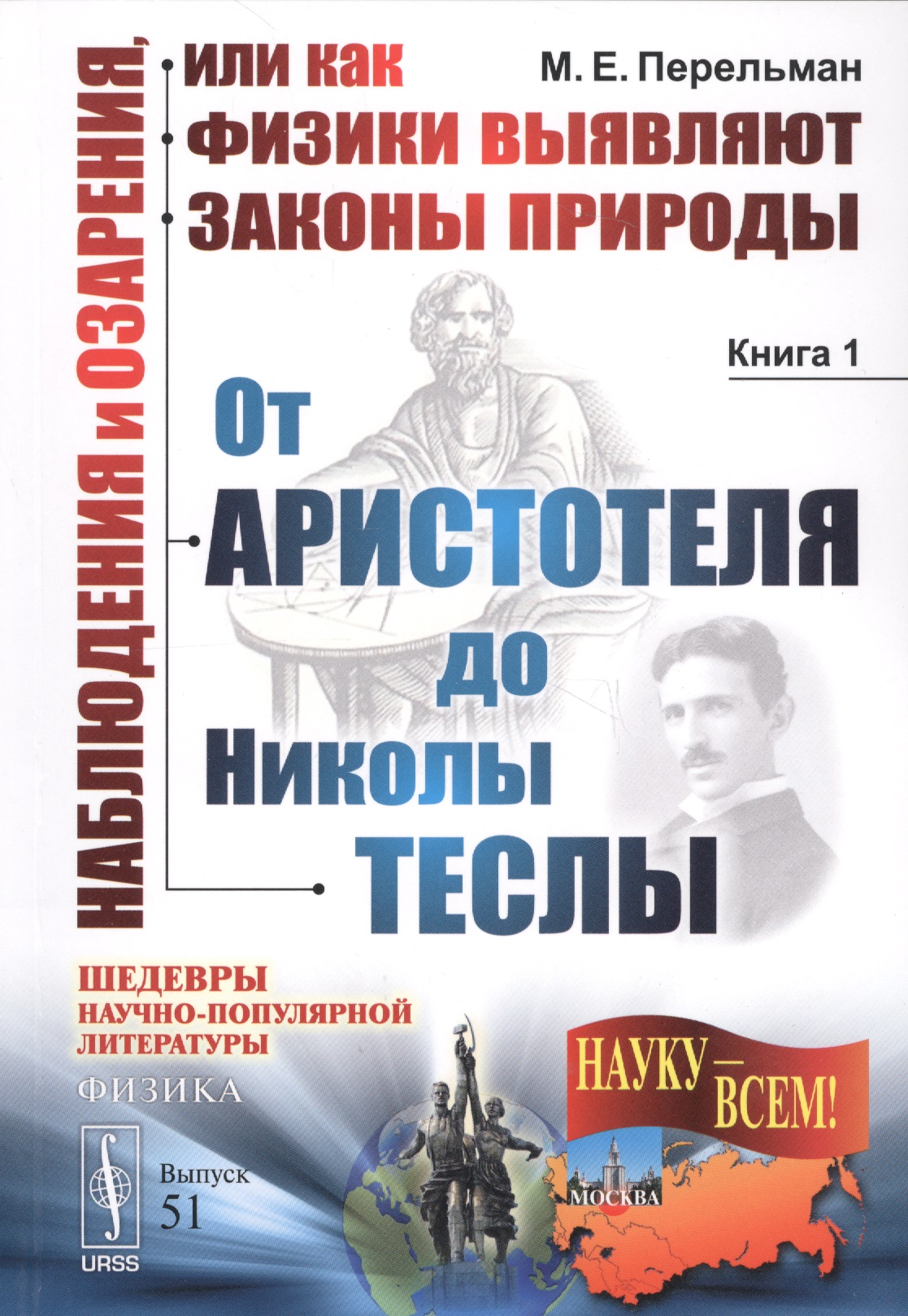 Наблюдения и озарения или Как физики выявляют… Кн.1. От Аристотеля… (3 изд.) (мНаукВсШедНаучПопЛитФи
Наблюдения и озарения или Как физики выявляют… Кн.1. От Аристотеля… (3 изд.) (мНаукВсШедНаучПопЛитФи