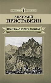 Ночевала тучка золотая (ЮношБибл) Приставкин