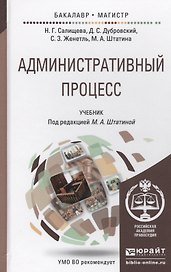 Административный процесс. Учебник для бакалавриата и магистратуры