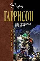 Неукротимая планета: Фантастические произведения