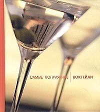 Самые популярные коктейли