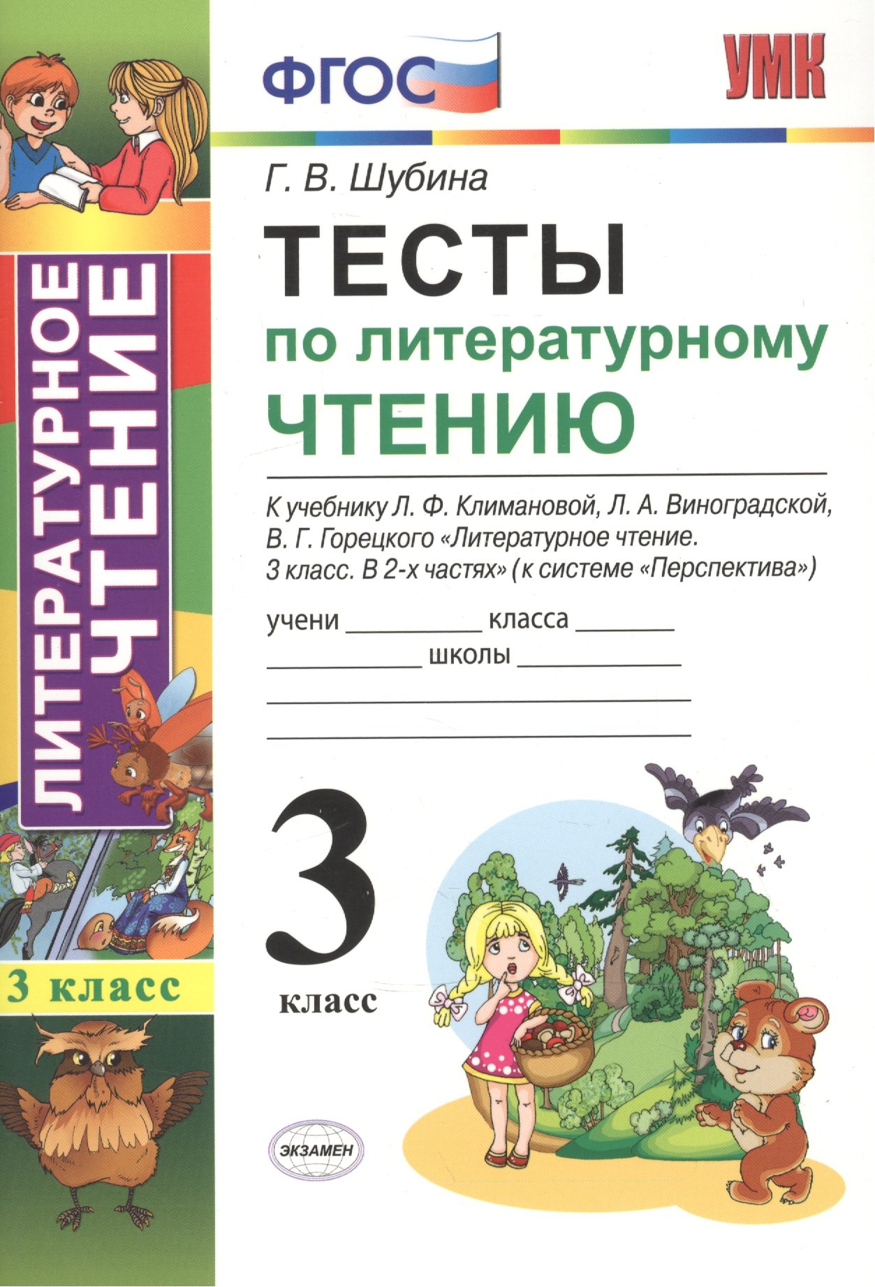 Тесты по литературному чтению: 3 класс: к учебнику Л.Ф. Климановой... "Литературное чтение. 3 класс. В 2 ч. (Перспектива)". ФГОС (к новому учебнику)
Тесты по литературному чтению: 3 класс: к учебнику Л.Ф. Климановой... "Литературное чтение. 3 класс. В 2 ч. (Перспектива)". ФГОС (к новому учебнику)