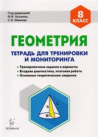 Геометрия. 8-й класс. Тетрадь для тренировки и мониторинга. Издание 7-е