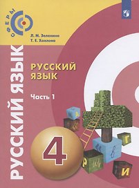 Русский язык. 4 класс. Учебник для общеобразовательных организаций. В двух частях. Часть 1