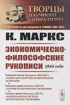 Экономическо-философские рукописи 1844 года. Конспект статьи Ф. Энгельса "Наброски к критике политической экономии" конспект книги Д. Милля "Основы политической экономии" статья о книге Ф. Листа "Национальная система политической экономии"