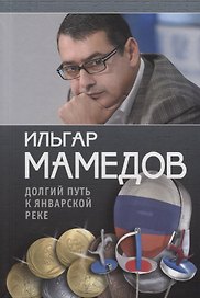 Долгий путь к январской реке (из дневников разных лет)