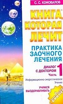 Практика заочного лечения. Диалог с Доктором. Часть 1.: Учимся выздоравливать: Информационно-энергетическое лечение