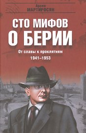 От славы к проклятиям. 1941-1953 гг.