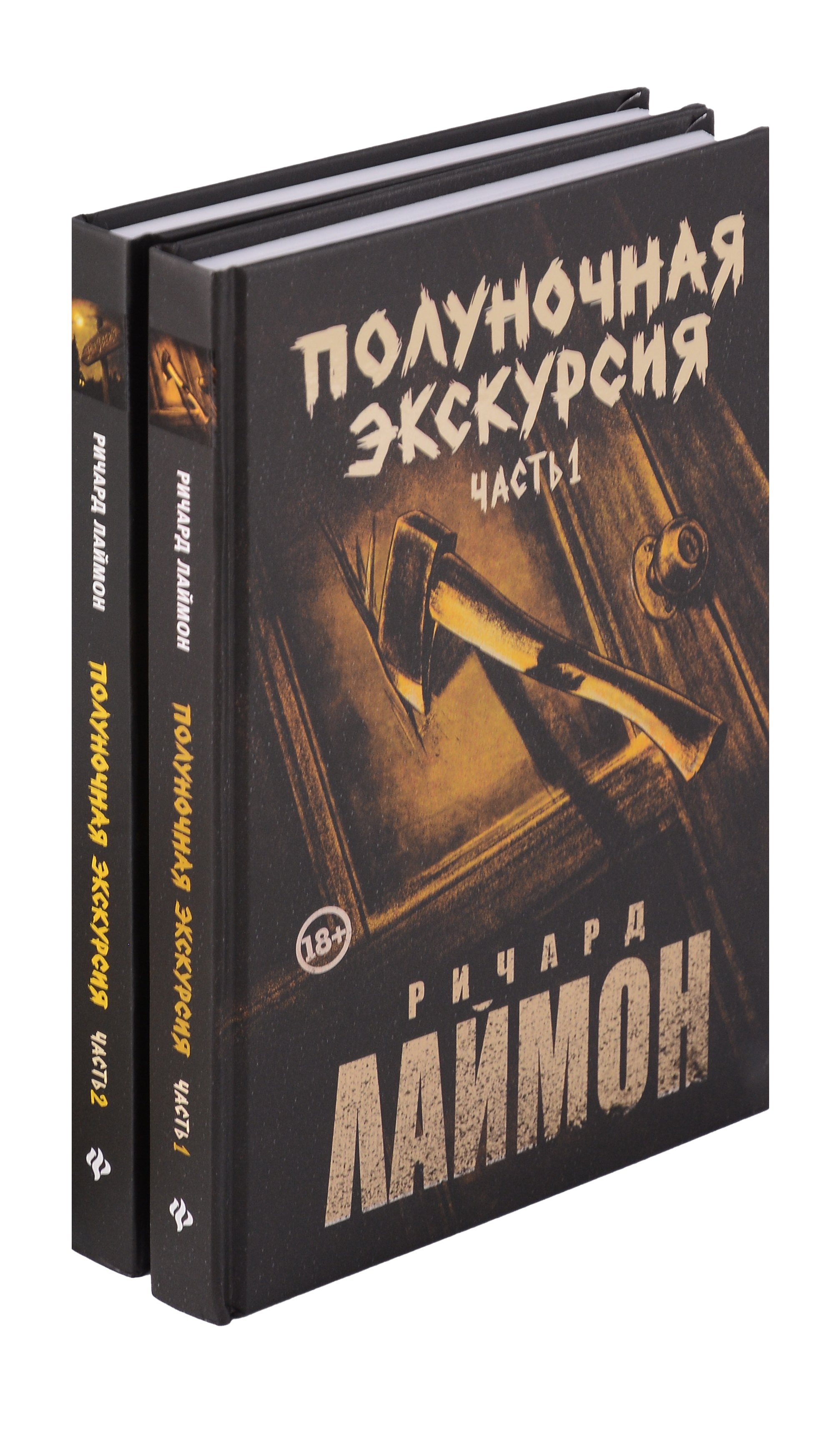 Комплект из 2 книг: Полуночная экскурсия: Часть 1. Часть 2: третий роман цикла Дом Зверя
Комплект из 2 книг: Полуночная экскурсия: Часть 1. Часть 2: третий роман цикла Дом Зверя