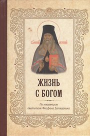 Жизнь с Богом. Святитель Феофан Затворник