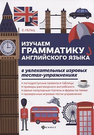 Изучаем грамматику англ.языка в увлекат.игров.тест